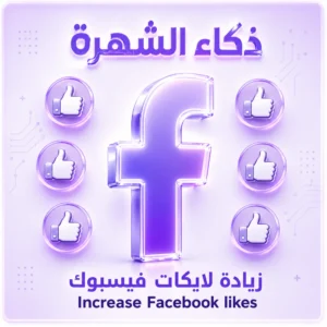 زيادة لايكات للمنشورات الفيس بوك