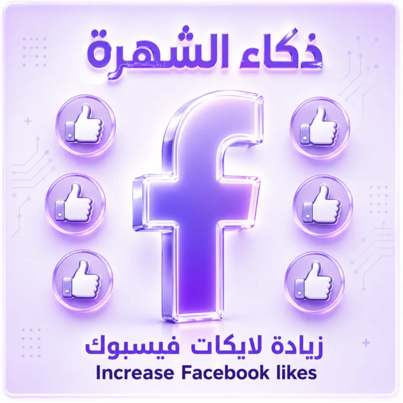 زيادة لايكات للمنشورات الفيس بوك