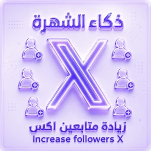 زيادة متابعين إكس