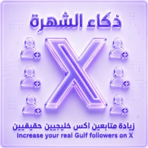 زيادة متابعين إكس خليجيين حقيقيين