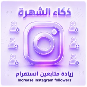 زيادة متابعين انستقرام