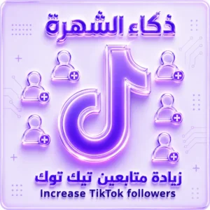 زيادة متابعين تيك توك