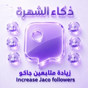 زيادة متابعين جاكو
