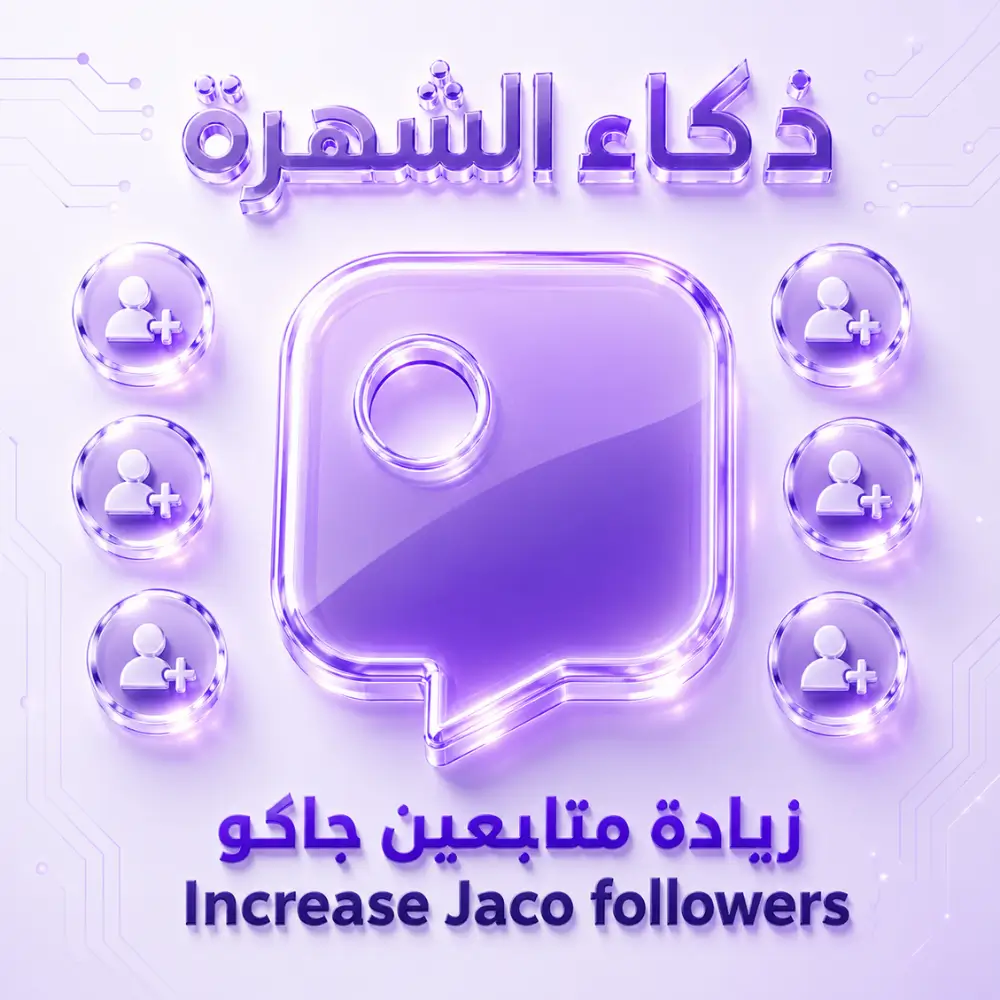 زيادة متابعين جاكو