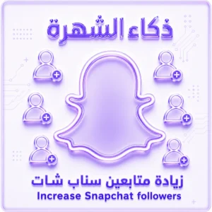 زيادة متابعين سناب شات