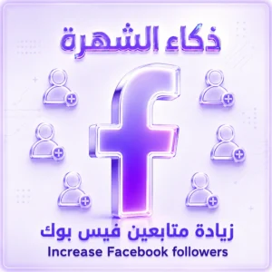 زيادة متابعين فيس بوك