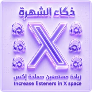 زيادة مستمعين مساحة إكس