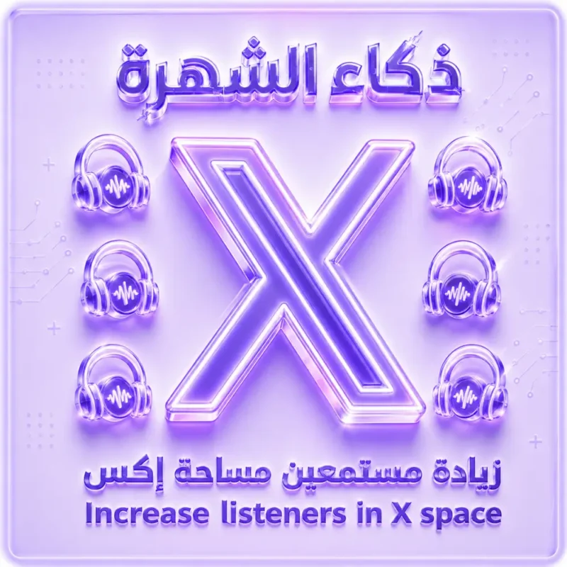 زيادة مستمعين مساحة إكس