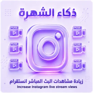 زيادة مشاهدات البث المباشر انستقرام