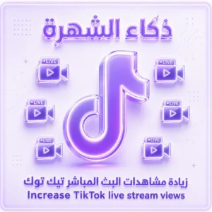 زيادة مشاهدات البث المباشر تيك توك