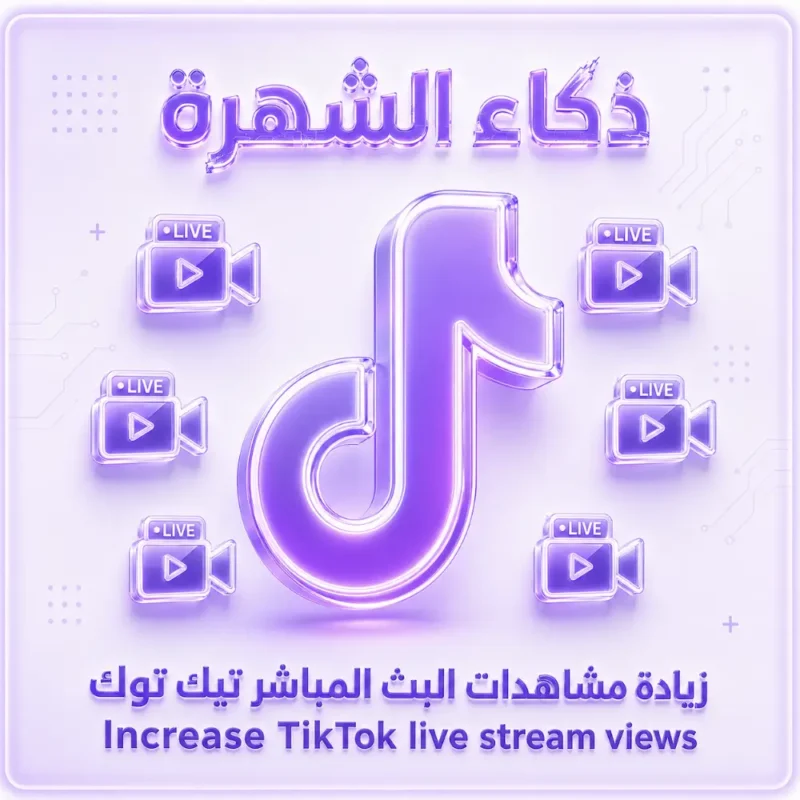 زيادة مشاهدات البث المباشر تيك توك