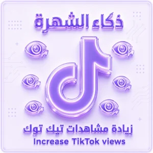 زيادة مشاهدات تيك توك