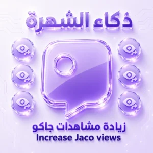 زيادة مشاهدات جاكو