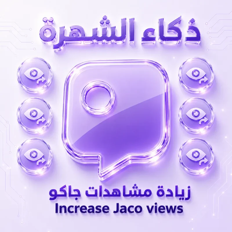 زيادة مشاهدات جاكو
