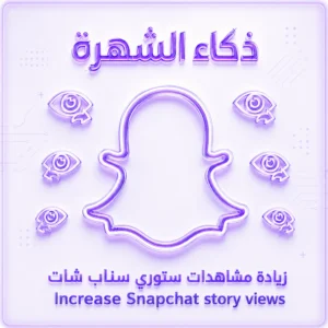 زيادة مشاهدات ستوري سناب شات
