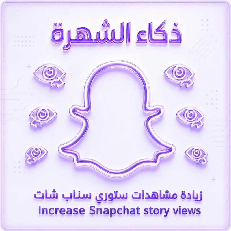زيادة مشاهدات ستوري سناب شات