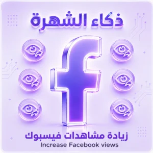 زيادة مشاهدات فيسبوك