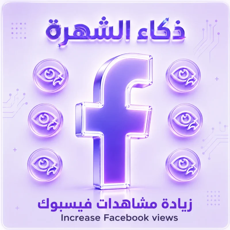 زيادة مشاهدات فيسبوك