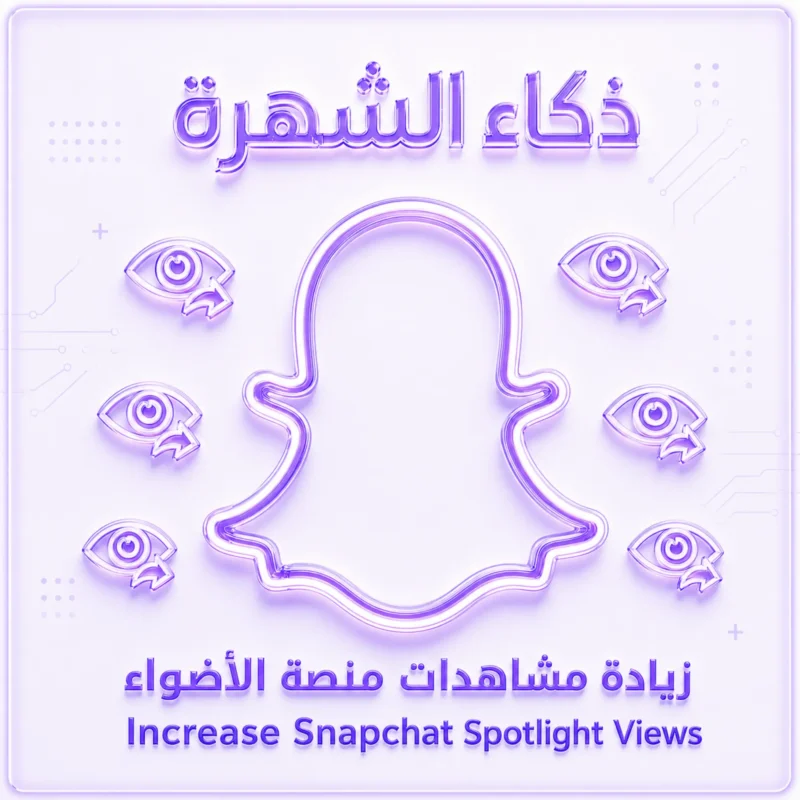 زيادة مشاهدات منصة الأضواء