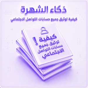 طريقة توثيق جميع حسابات التواصل الاجتماعي