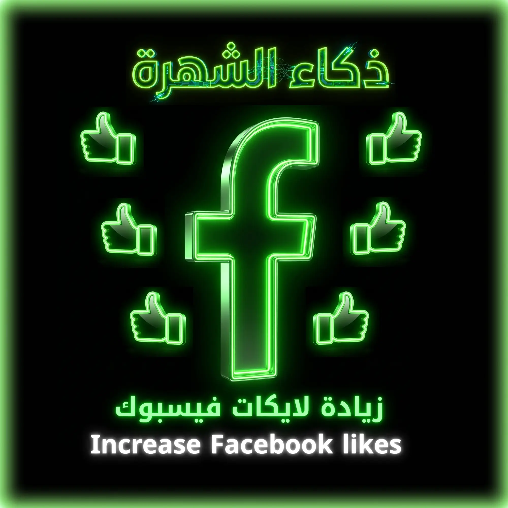 زيادة لايكات للمنشورات الفيس بوك