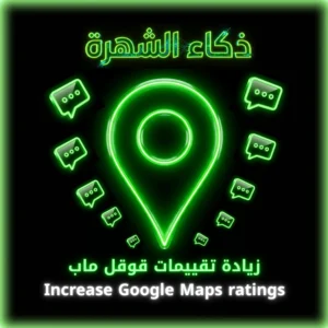 زيادة تقييمات قوقل ماب من حسابات كويتية