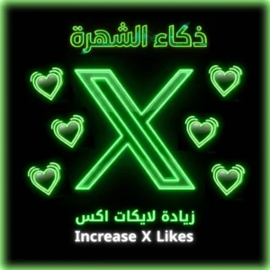 زيادة لايكات إكس
