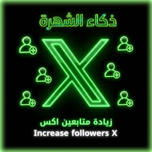 زيادة متابعين إكس