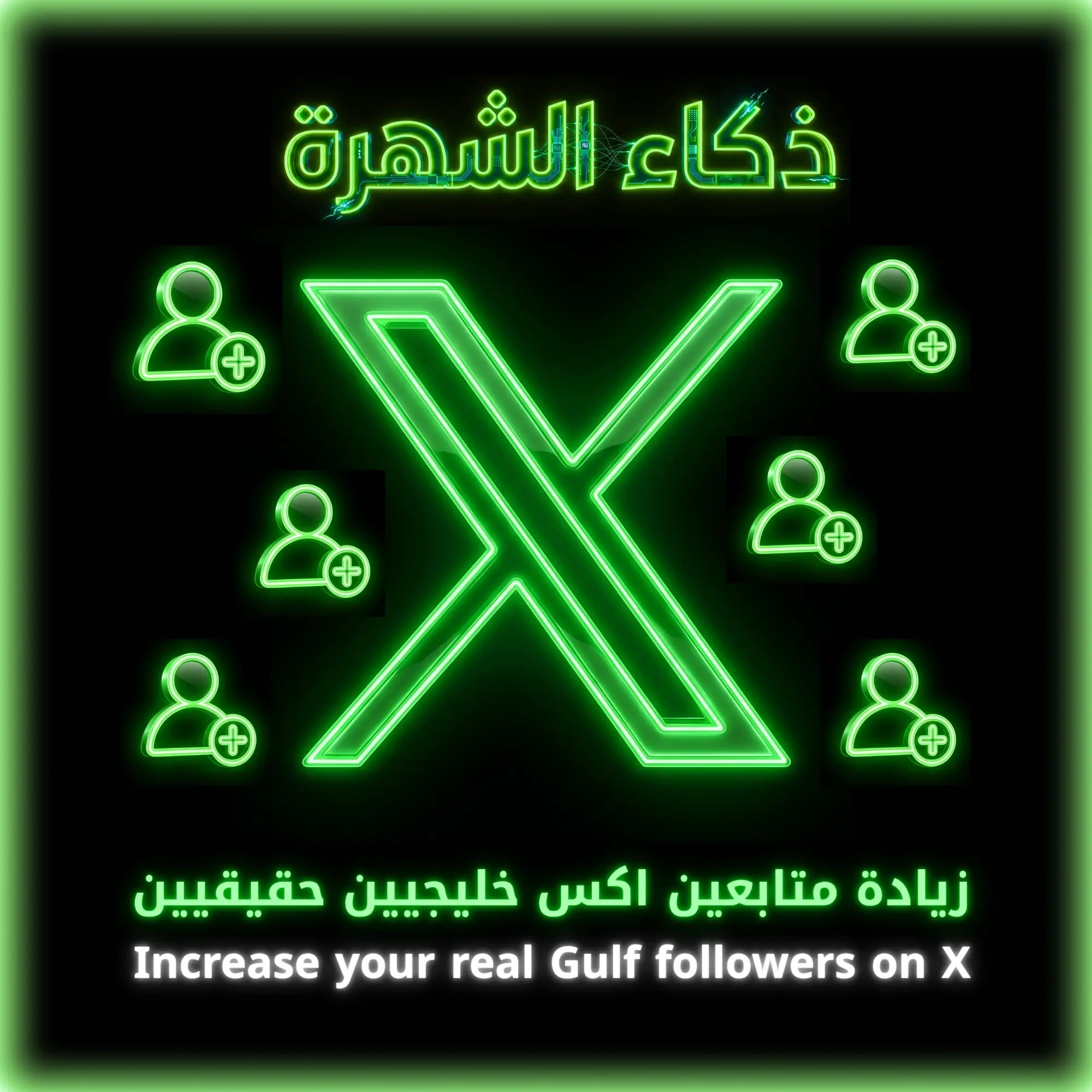 زيادة متابعين إكس خليجيين حقيقيين