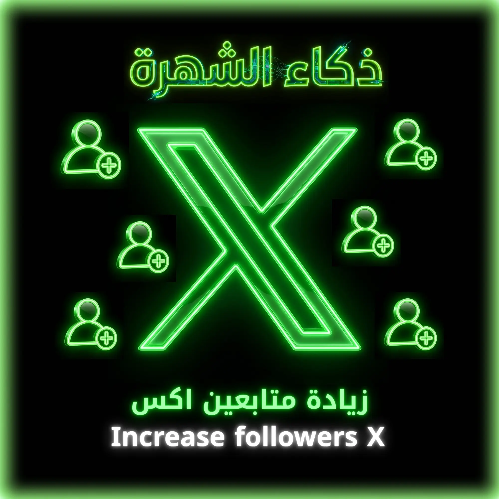 زيادة متابعين إكس