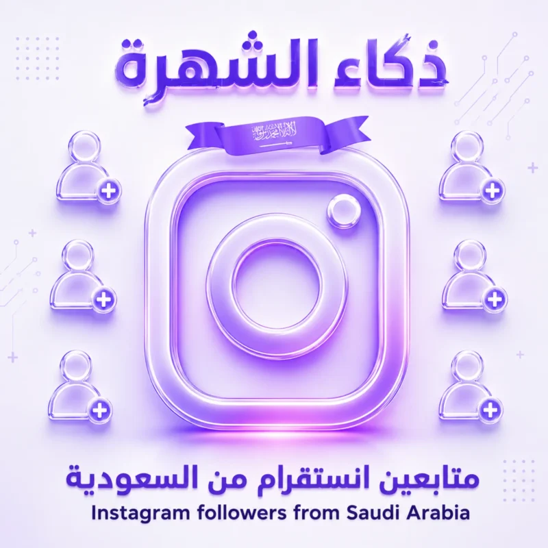 متابعين انستقرام من السعودية