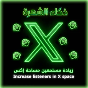 زيادة مستمعين مساحة إكس