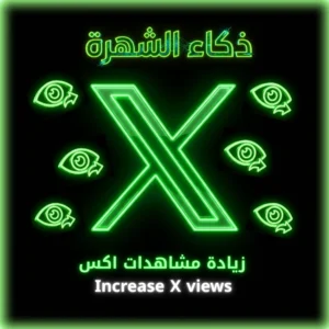 زيادة مشاهدات للتغريدة اكس