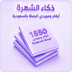 مواقع الجملة و ارقام الموردين بالسعودية
