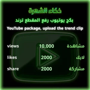 بكج يوتيوب رفع المقطع ذكاء الشهرة