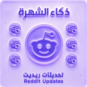 تحديثات ريديت (Reddit Updates)