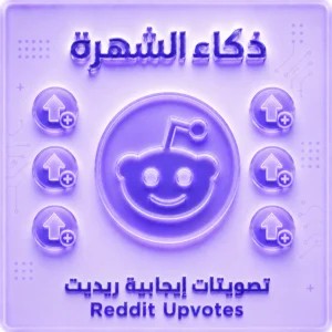 تصويتات إيجابية لمنشورات ريديت (Reddit Upvotes)