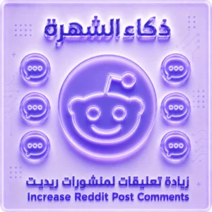 تعليقات مخصصة لمنشورات ريديت | Reddit Custom Comments