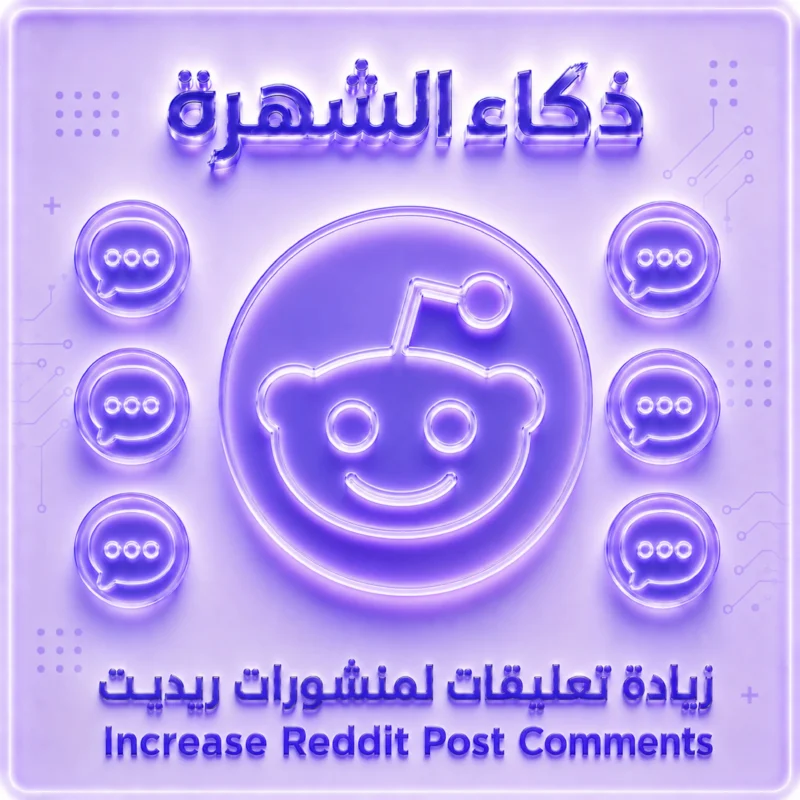 تعليقات مخصصة لمنشورات ريديت | Reddit Custom Comments