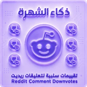 تقييمات سلبية لتعليقات ريديت (Reddit Comment Downvotes)