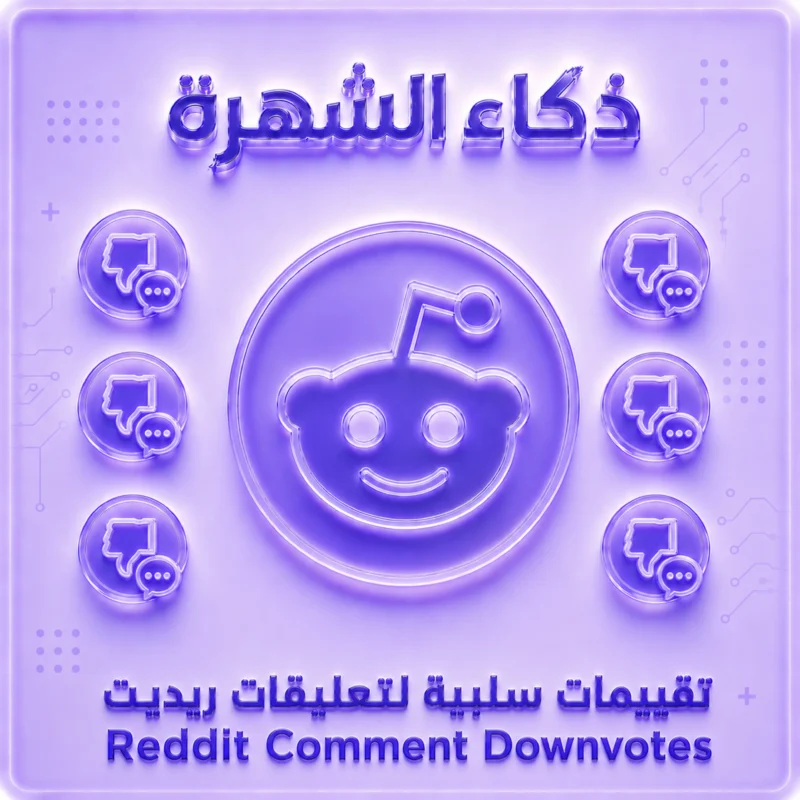 تقييمات سلبية لتعليقات ريديت (Reddit Comment Downvotes)