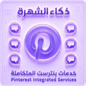 خدمات بنتريست المتكاملة