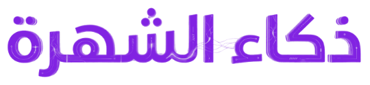 ذكاء الشهرة