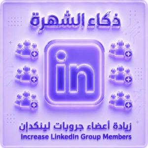 زيادة أعضاء جروبات لينكدإن