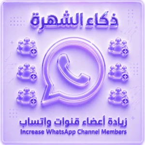 زيادة أعضاء قنوات واتساب
