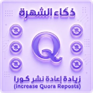 زيادة إعادة نشر Quora