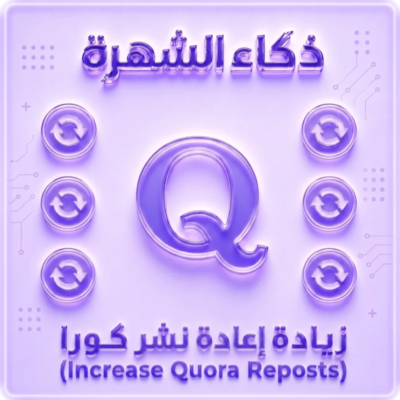 زيادة إعادة نشر Quora