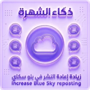 زيادة إعادة نشر بلو سكاي | إعادة نشر سريعة وآمنة