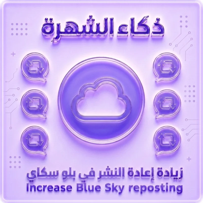 زيادة إعادة نشر بلو سكاي | إعادة نشر سريعة وآمنة