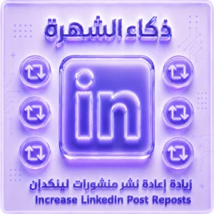 زيادة إعادة نشر منشورات لينكدإن